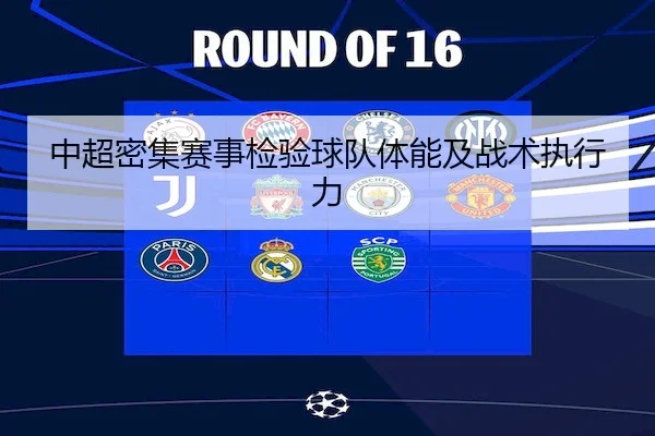 中超密集赛事检验球队体能及战术执行力