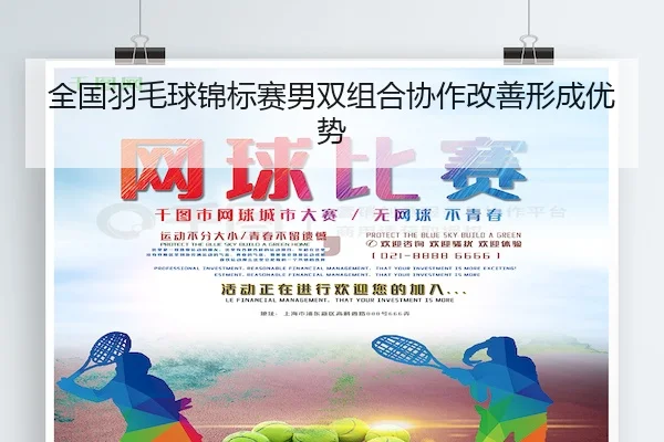 全国羽毛球锦标赛男双组合协作改善形成优势