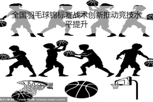 quan-guo-yu-mao-qiu-jin-biao-sai-zhan-shu-chuang-xin-tui-dong-jing-ji-shui-ping-ti-sheng-2-337.jpg
